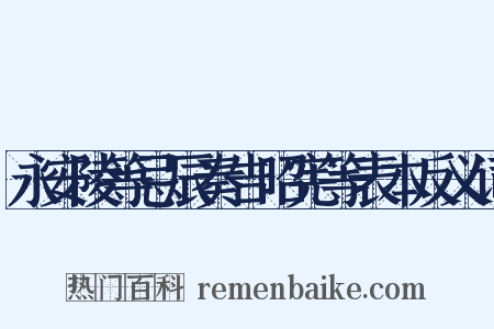 永安陵等忌辰奏告昭宪等表本反义词是什么意思的图片